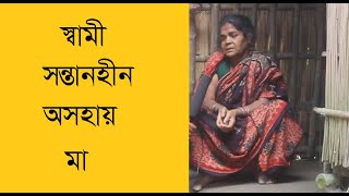 স্বামী সন্তানহীন অসহায় মা Helpless mother without husband and child