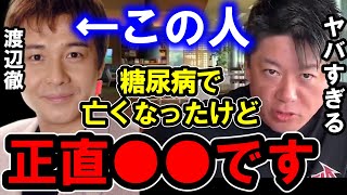 【ホリエモン】渡辺徹さんの訃報について。彼は正直●●です【堀江貴文/ひろゆき/ガーシー/東谷義和/立花孝志/井川意高/太陽にほえろ/敗血症】