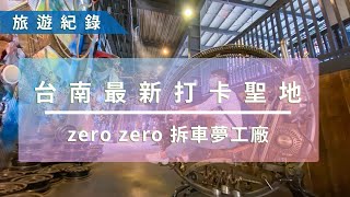 台南最新打卡聖地 zero zero 拆車夢工廠 開啟環保再造的奇幻空間 電影感美照直接拍爆