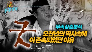 굿이 존재했던 이유 무속심층분석 무당의 종류(강신무,세습무,학습무)와 굿의 비밀을 밝히다