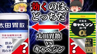 【胃薬】太田胃散とキャベジンはどちらが効くのか【ゆっくり解説】