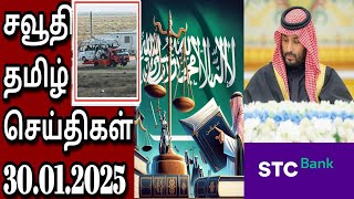 Saudi Tamil News | Tamil | சவூதி செய்திகள் | 30.01.2025 | exit re entry visa 2025 fees double