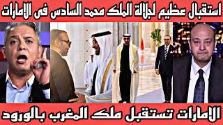 استقبال عظيم 🇲🇦 من الامارات لجلالة الملك محمد السادس والشعب الاماراتى يرفع العلم المغربي ويحيى الملك