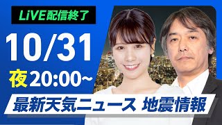 【ライブ】最新天気ニュース・地震情報2024年10月31日(木)〈ウェザーニュースLiVEムーン・戸北 美月／宇野沢 達也〉