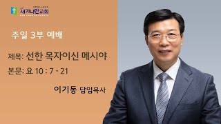 25.01.05 (주일) 새가나안교회 주일 3부 예배