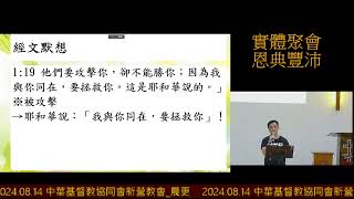 2024.08.14 中華基督教協同會新營教會_晨更