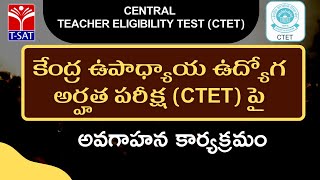 కేంద్ర ఉపాధ్యాయ ఉద్యోగ అర్హత పరీక్ష (CTET) పై  అవగాహన కార్యక్రమం | LIVE