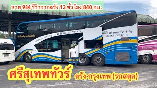 ศรีสุเทพทัวร์ สตูล ตรัง กรุงเทพ เดินทางกับรถทัวร์สายใต้ 13 ชั่วโมง #รถทัวร์