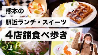 【熊本女子旅】 熊本玉名駅周辺のランチ・スイーツのお店を4店舗紹介！ベトナム料理にクレープ、カフェ、フルーツサンドなど盛り沢山♪【熊本観光】