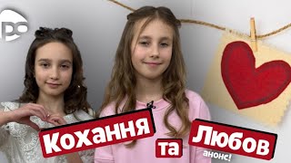 КОХАННЯ: яке воно?// Анонс програми// Премʼєра 15.02.2025