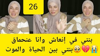 فيديو 26 من قصتي منقدرش نعيش بلا بنتي 💔😭#explore #live #