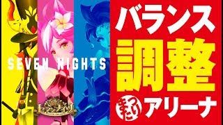 【セブンナイツ実況】新ボス戦くるか！？バランス調整について話しながら、まったりアリーナ。《とんこつ》