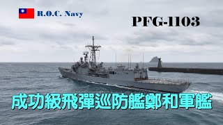 ［戰備偵巡］成功級巡防艦\\鄭和軍艦\\PFG-1103\\戰備偵巡