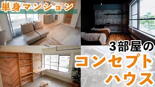 【ルームツアー】マンションリノベーション｜全面リフォーム｜3部屋紹介｜単身｜京都｜room tour｜サンコウホーム｜全国最優秀賞の受賞実績ある設計デザインチーム