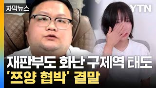 [자막뉴스] 쯔양 협박한 '사이버 렉카' 무리... 줄줄이 유죄 / YTN