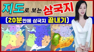 [삼국지] 지도로 보는 삼국지 l 삼국지 20분만에 끝내기