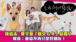 孫協志.夏宇童「穩交6年」結婚了　報喜：童協不再只是好朋友！