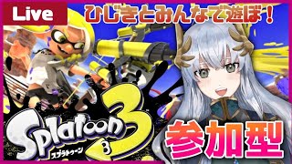 【スプラトゥーン3】参加型！ひじきと逝くスプラ3【Vtuber】