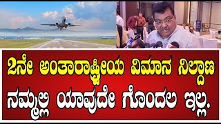 MB Patil: ಇದರಲ್ಲಿ ಯಾವುದೇ ರಾಜಕೀಯ ಧೋರಣೆ ಇರದು ಸಚಿವ ಎಂ ಬಿ ಪಾಟೀಲ್‌ ಸ್ಪಷ್ಟನೆ..! #Bengaluru #airport