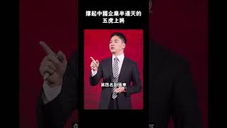 厲害了我的國！撐起中國企業半邊天的五虎上將 #shorts