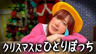 ママどこ行っちゃったの？クリスマスなのにひとりぼっちでおるすばん…サンタさん助けて＞＜【寸劇】