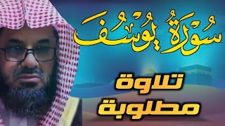 {قالوا ياأبانا ما لك لا تأمنا على يوسف}تلاوة قديمة تفوق الخيال للشيخ د سعود الشريم   سورة يوسف كاملة