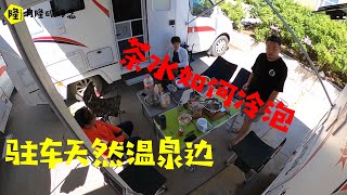 4台房车自驾游，驻车天然温泉边，在车内研究新技能茶水怎么冷泡