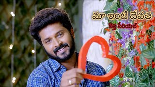 మా ఇంటి దేవత | MA INTI DEVATHA | GUNDE NINDA GUDIGANTALU | MADHAVA | BALU | BOOMI | GEMINI TV | NEW