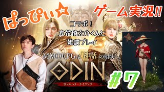 【オーディン】ぱっぴぃ☆ゲーム実況‼︎『オーディン』立花慎之介くんとコラボ雑談ゆるゆるプレイ〜の7回目‼︎【ODIN】