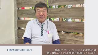 亀有ケアコミュニティそよ風インタビュー　一緒に働いてくれる仲間を募集しています　株式会社SOYOKAZE