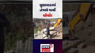 Mahisagar News | લુણાવાડામાં તંત્રએ માર્યો લોચો! | Gujarati news |N18s