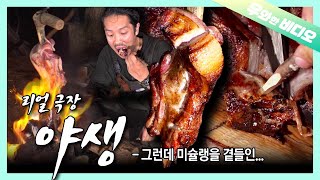 이 남자가 야생에서 고든램지 안 부럽게 식사하는 법┃How To Make Gordon Ramsay Jealous with Wild Meal(Bushcraft Camping)