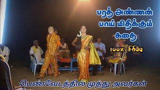 Therukoothu | அழகிய பெண்வேடத்தில் தச்சூர்.முத்து அவர்கள் வெற்றிவேல் நாடக சபா-பூண்டி செல்வம் ஆசிரியர்