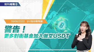 《小V陪你聊幣圈》國語版 28/06/2022  警告！更多對衝基金加入做空USDT! （按CC看中文字幕）