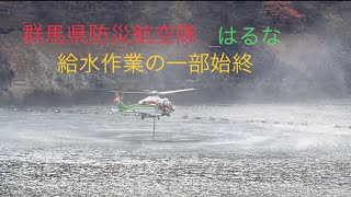 【ノーカット】群馬県防災ヘリ「はるな」山林火災　ホバリング給水