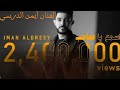 أيمن الدرسي اسمع يا صاحب(Official Music Video) ايمن الدرسي -  [النسخة الأصلية كاملة]ali____libya14
