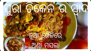 ନୂଆ ଶୈଳିରେ ଅଣ୍ଡା ମସଲା#### ପୁରା ଚିକେନ ର ସ୍ବାଦ###ଥରେ ବନେଇଲେ ସବୁବେଳେ ବନେଇବେ##