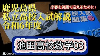 池田高校過去問解説令和6年度数学03