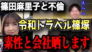 【ホリエモン】篠田麻里子と不倫した令和トラベル篠塚はどうな人？どんな会社？