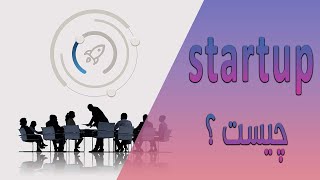 startup چیست؟