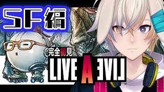 【完全初見】ライブアライブSF編！なんだこの丸っこいのは……【LIVE A LIVE #2】