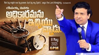 యేసయ్య మనకు అధికారమును ఇచ్చియున్నాడు. || 08-05-2021 || Rev. Charles P. Jacob ||