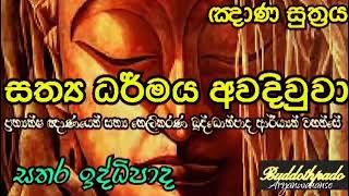 ඤාණ සුත්‍රය | සතර ඉර්දිපාද |