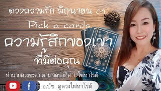 ดวงความรัก❤pick a card | ความรู้สึกของเขาที่มีต่อคุณ เรารักกันไหม ? | เลือก A  B  C