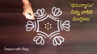 చిన్న వాకిలి సంక్రాంతి ముగ్గులు, easy rangoli designs, muggulu designs, kolam, kolangal..