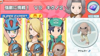 【ポケマスEX】★６EX解放したルカリオで「強敵に挑戦　VSキクノ」SUPER　EXPERT編に挑戦しました！