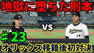 【プロ野球スピリッツ2019】残り公式戦も一ヵ月!オリックスにFA移籍した則本昂大と初の投げ合い実現!!【サブマリン物語♯23・2021年9月】