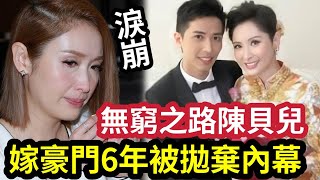 六年婚姻觸礁！無窮之路「陳貝兒激動落淚」真實身份太驚人！嫁豪門7年「被吃幹抹淨後」拋棄？43歲「無人敢娶」內幕讓人震驚！TVB最強女主持「Do姐鄭裕玲接班人」內地爆紅！ #伍間娛樂(陳貝兒)