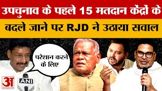 Bihar by poll 2024: इमामगंज विधानसभा क्षेत्र के 15 बूथ बदले गए, RJD ने उठाए कई सवाल | Imamganj Seat