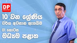 10 ශ්‍රේණිය - වර්ෂ අවසාන ඇගයීම 2018 මධ්‍යම පළාත | 1 කොටස